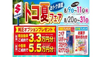 県庁前♪トコ夏フェア開催！スズキ中古車大商談会♪8月30日（土）～8月31日（日）♪